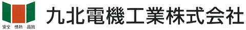 九北電機工業株式会社